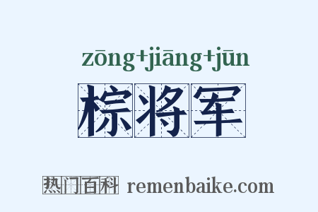 棕将军是什么意思的图片